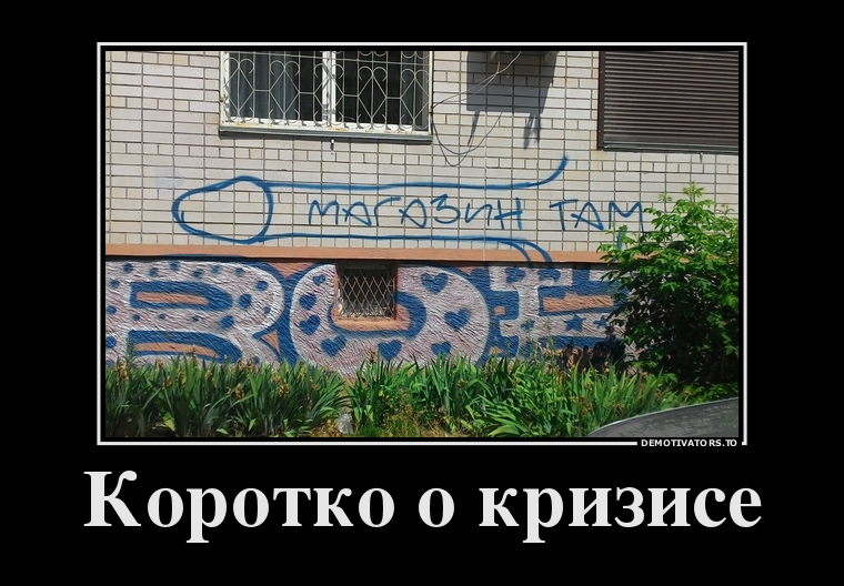 95541214_korotko-o-krizise.png