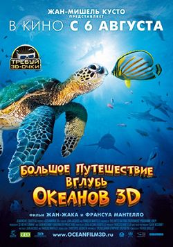 1404331628_bolshoe-puteshestvie-vglub-okeanov-3d.jpeg